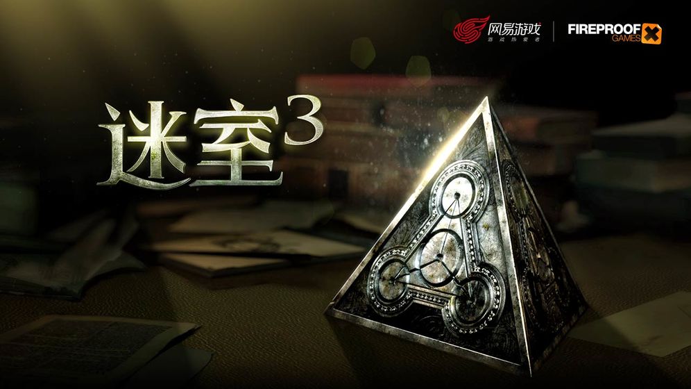 迷室3苹果免费版最新版