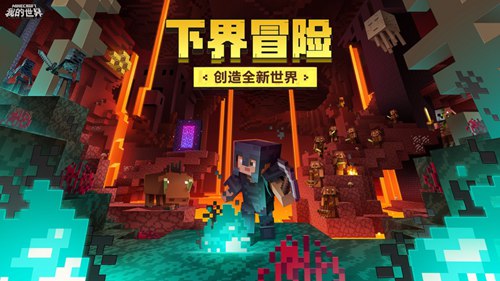 我的世界下界更新