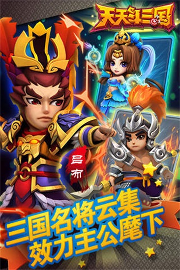 天天斗三国最新版下载