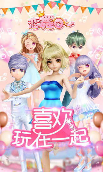 恋舞ol游戏