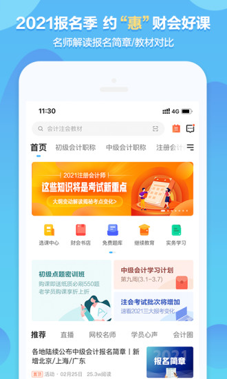 中华会计网校app