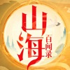 山海百闻录优享版无限内购版