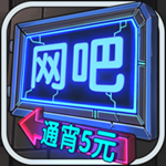 网吧模拟器优享版ios
