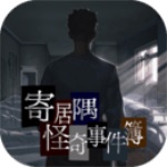 寄居隅怪奇事件簿优享版百度云