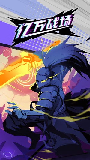 亿万战场破解版