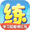 天天练app下载