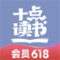 十点读书优享版