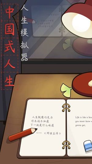 人生模拟器中国式人生破解版无限钞票下载