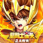 圣斗士星矢正义传说无限星石优享版