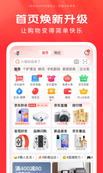 京东手机app官方版免费最新版