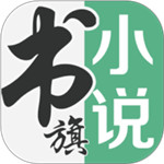书旗小说app纯净版