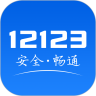 交管12123免费优享版
