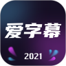 爱字幕官方免费优享版app