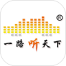 一路听天下app优享版