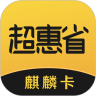超惠省购物返利app下载(暂无资源)