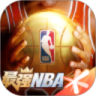 最强NBA无限钻石优享版