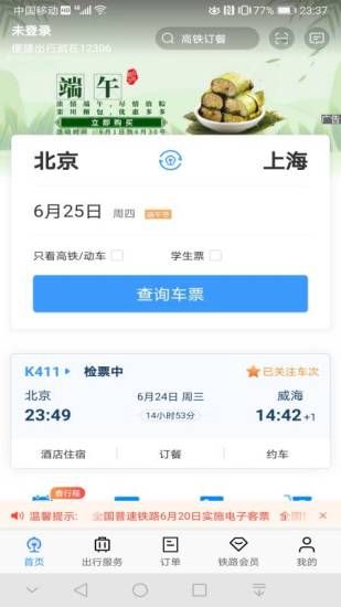 铁路12306最新版app下载安装