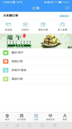 铁路12306安卓版下载app