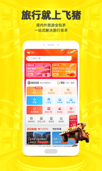 飞猪旅行app官方版下载安装