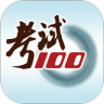 考试100app优享版