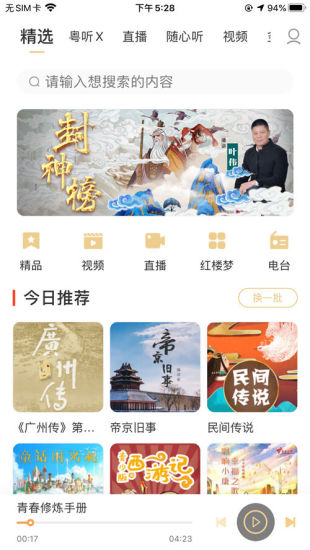 粤听下载