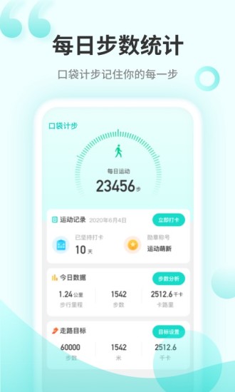 口袋计步app