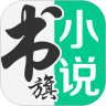 书旗小说永久优享版ios