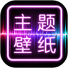 主题壁纸大全优享版