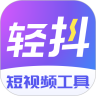 轻抖优享版