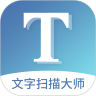 文字扫描大师优享版