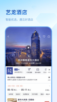 艺龙旅行破解版