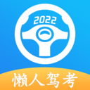懒人驾考下载2021最新版