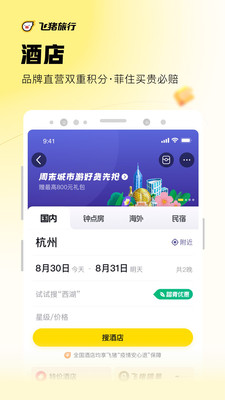 飞猪旅行app2022最新版下载