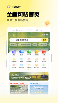 飞猪旅行app2022最新版
